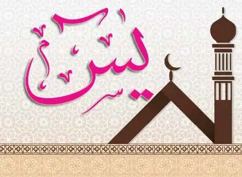 ما هي السورة التي تسمى ويطلق عليها بقلب القرآن