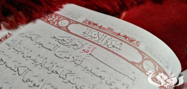 ما هي السورة التي تسمى ويطلق عليها بني إسرائيل