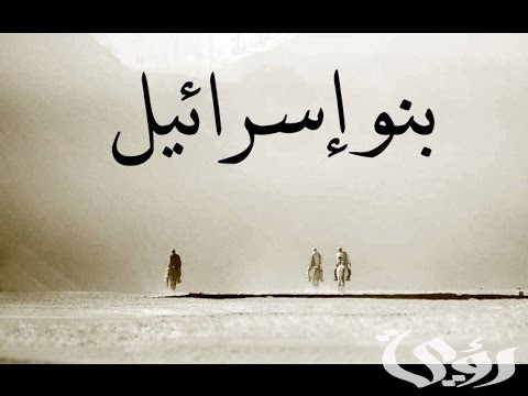 ما هي السورة التي تسمى ويطلق عليها بني إسرائيل
