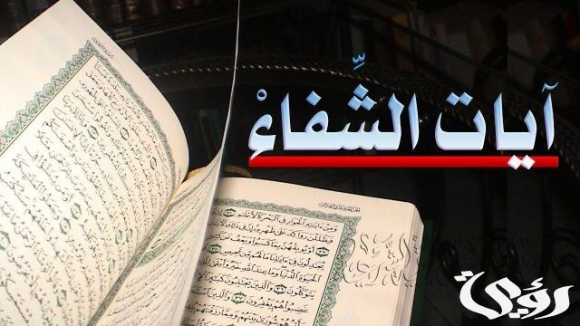ما هي السورة التي تشفي جميع الأمراض