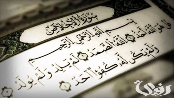 ما هي السورة التي تعدل ثلث القرآن