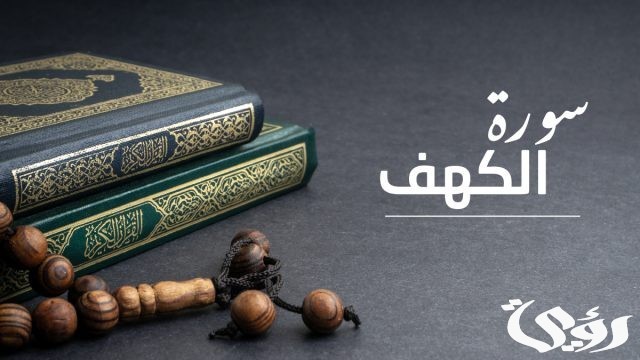 ما هي السورة التي تقع في وسط القرآن