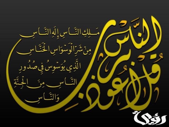 ما هي السورة التي ختم بها المصحف