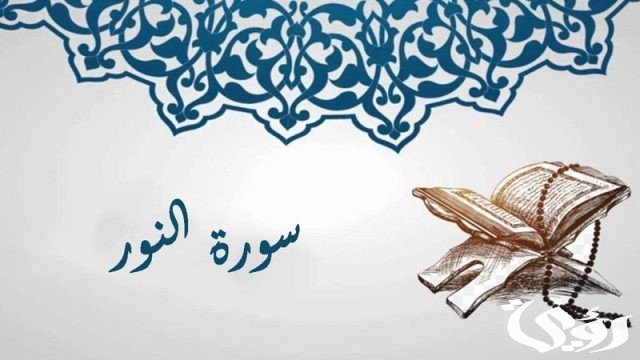 ما هي السورة التي ذكرت فيها حادثة الإفك