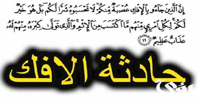 ما هي السورة التي ذكرت فيها حادثة الإفك