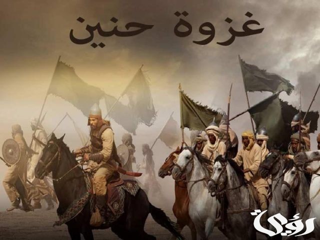 ما هي السورة التي ذكرت فيها غزوة حنين
