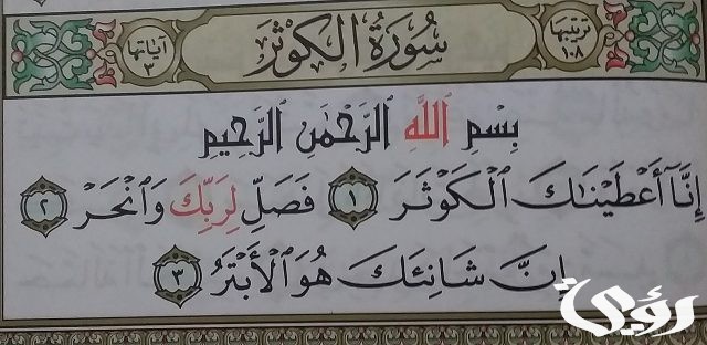 ما هي السورة التي لا يوجد فيها حرف الميم