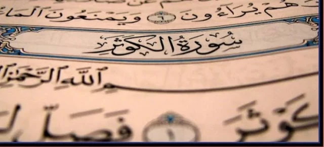 ما هي السورة التي لا يوجد فيها حرف الميم