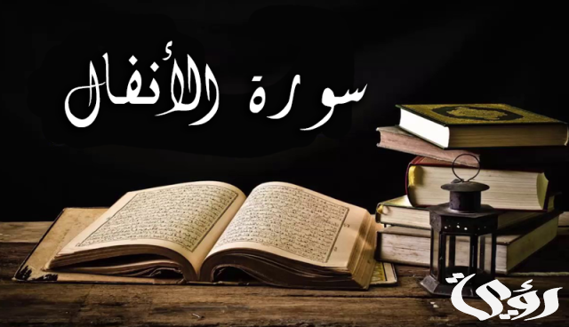 ما هي السورة التي نزلت في معركة بدر