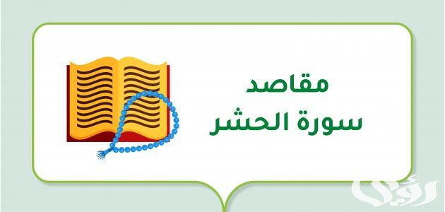 ما هي السورة التي نزلت في يهود بني النضير