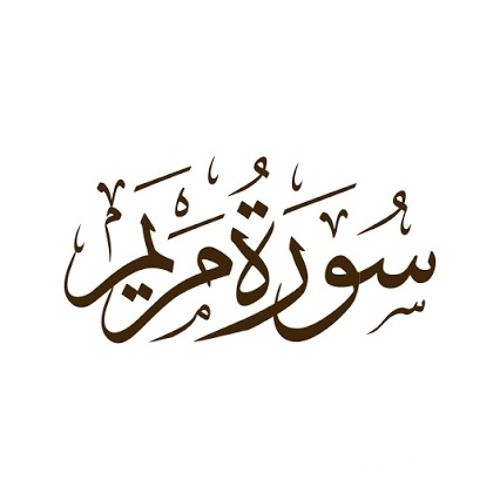 ماهي السورة التي فاضت عينا النجاشي بالدمع عند سماعها