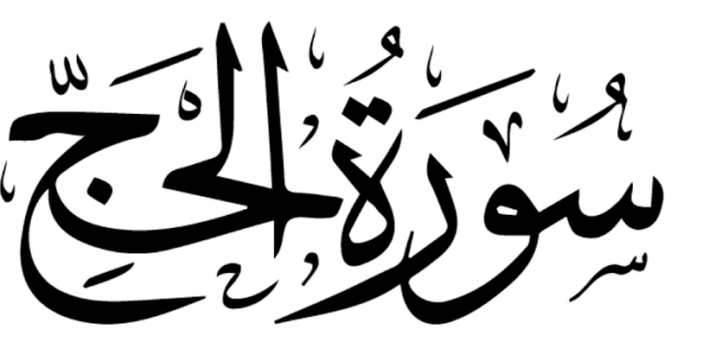 ماهي السورة التي فيها موضعين للسجود