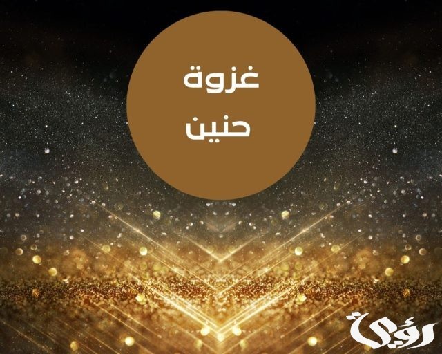 ماهي السورة التي وردت فيها غزوة حنين