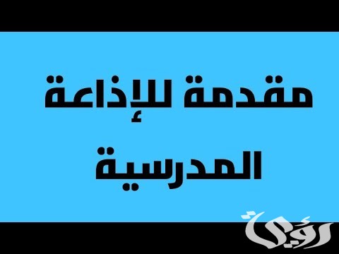مقدمة إذاعة مدرسية للمرحلة الابتدائية