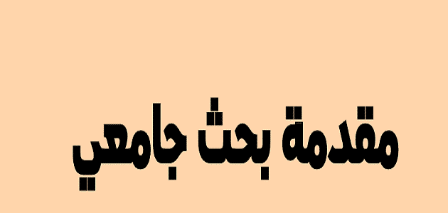 مقدمة بحث جامعي