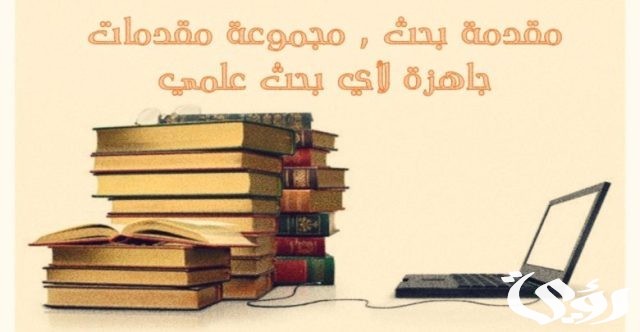 مقدمة بحث جاهزة