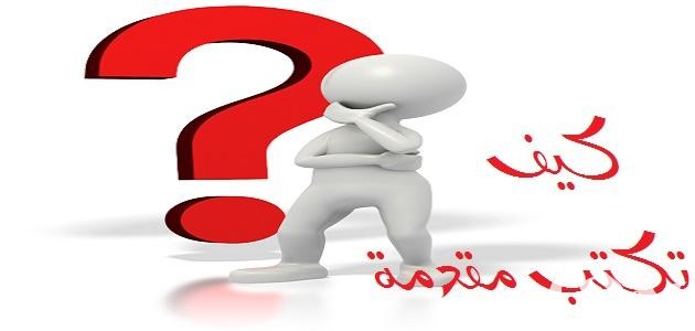 مقدمة بحث موضوع
