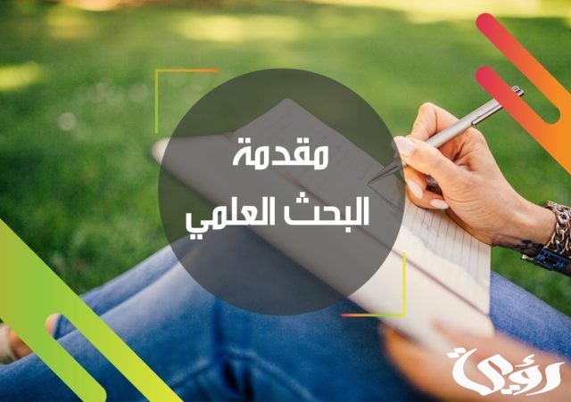 مقدمة بحث وخاتمة