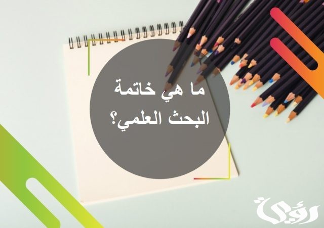 مقدمة بحث وخاتمة