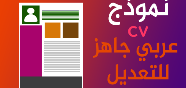 نموذج cv عربي جاهز 1 نموذج cv عربي