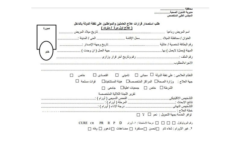 نموذج طلب علاج على نفقة الدولة