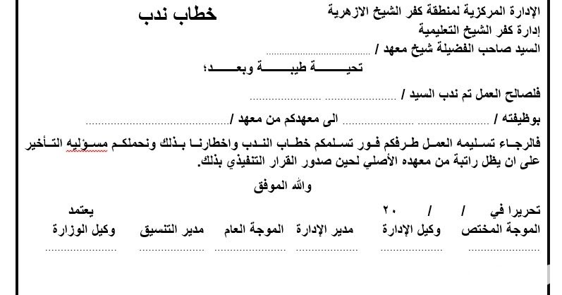 نموذج طلب انتداب