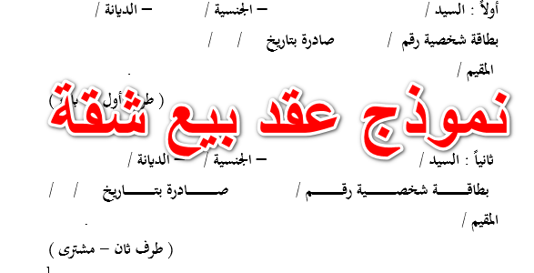 نموذج عقد بيع نهائي جاهز 1 نموذج عقد بيع نهائي