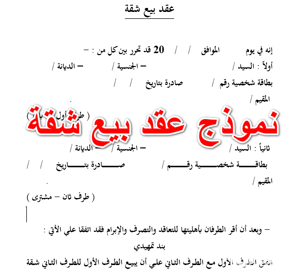 نموذج عقد بيع نهائي جاهز 5 نموذج عقد بيع نهائي جاهز