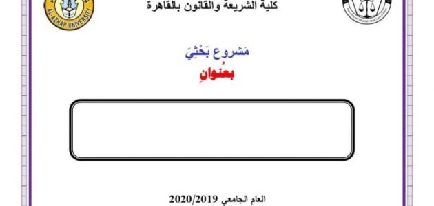 نموذج غلاف بحث جاهز 1 نموذج غلاف بحث