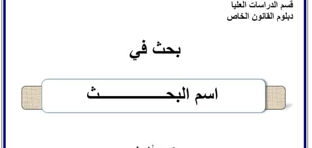 نموذج غلاف بحث جامعي جاهز 1 نموذج غلاف بحث جامعي
