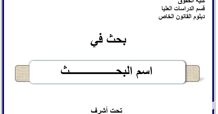 نموذج غلاف بحث جامعي جاهز