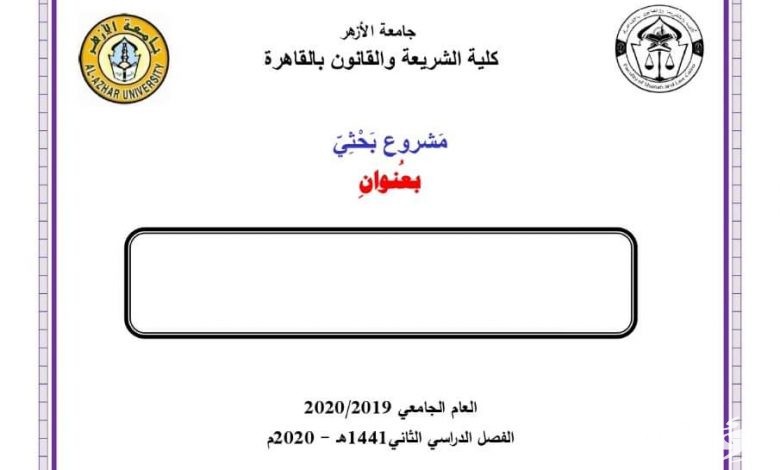 نموذج غلاف بحث جاهز