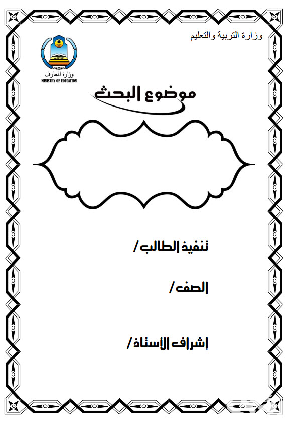 نموذج غلاف بحث