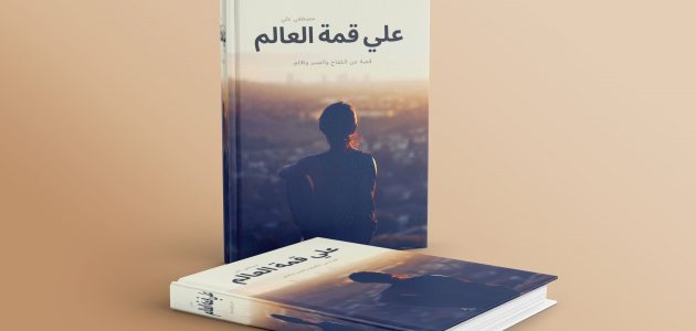 نموذج غلاف كتاب جاهز 1 نموذج غلاف كتاب