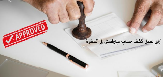 نموذج كشف حساب بنكي للسفارة جاهز 1 نموذج كشف حساب بنكي للسفارة