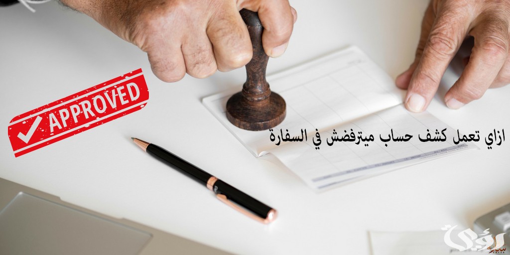 نموذج كشف حساب بنكي للسفارة جاهز