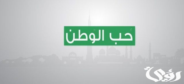 وضعية إدماجية عن حب الوطن