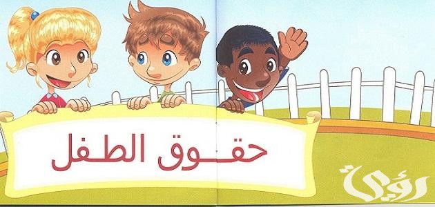 وضعية إدماجية عن حقوق الطفل