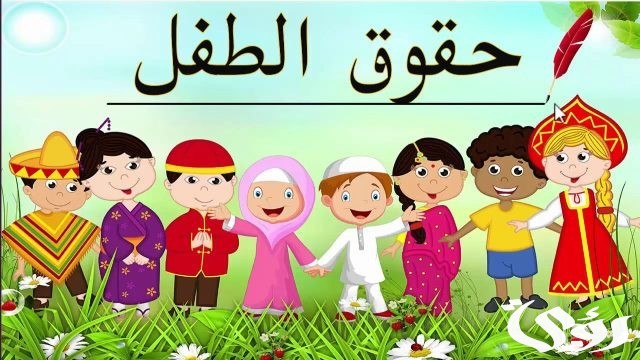 وضعية إدماجية عن حقوق الطفل