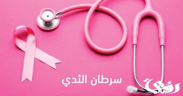 وضعية إدماجية عن سرطان الثدي
