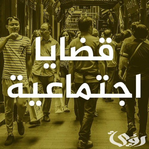 وضعية إدماجية عن قضايا اجتماعية