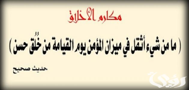وضعية ادماجية عن ضرورة التحلي بمكارم الأخلاق