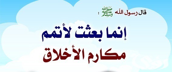 وضعية ادماجية عن ضرورة التحلي بمكارم الأخلاق