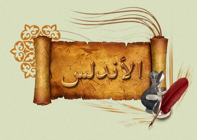 وضعية ادماجية عن فتح الأندلس