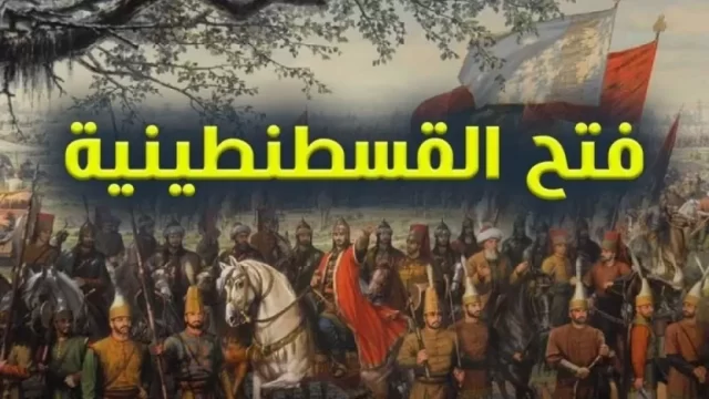 وضعية ادماجية عن فتح القسطنطينية