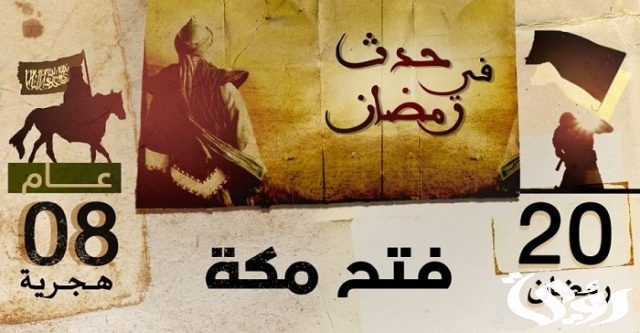 وضعية ادماجية عن فتح مكة
