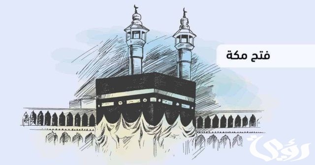 وضعية ادماجية عن فتح مكة