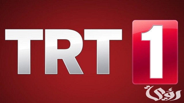 تردد قناة تي آر تي TRT الجديد التركية 2026