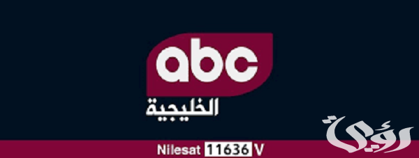 تردد قناة ABC الخليجية الجديد نايل سات وعرب سات 2026