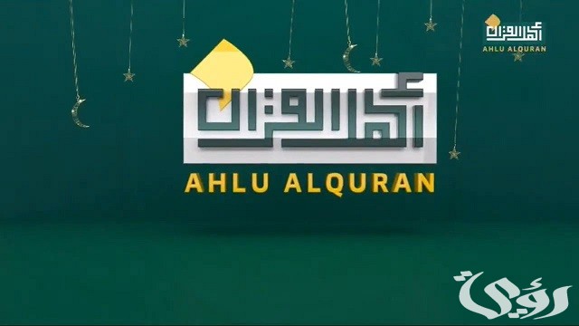 تردد قناة أهل القرآن نايل سات وعرب سات 2026 Ahl Alquran